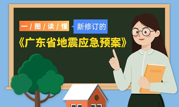 一圖讀懂新修訂的《廣東省地震應(yīng)急預(yù)案》