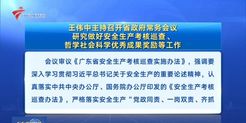 視頻：王偉中主持召開(kāi)省政府常務(wù)會(huì)議 研究做好安全生產(chǎn)考核巡查、哲學(xué)社會(huì)科學(xué)優(yōu)秀成果獎(jiǎng)勵(lì)等工作