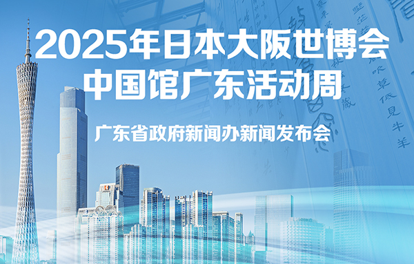 2025年日本大阪世博會中國館廣東活動周新聞發(fā)布會