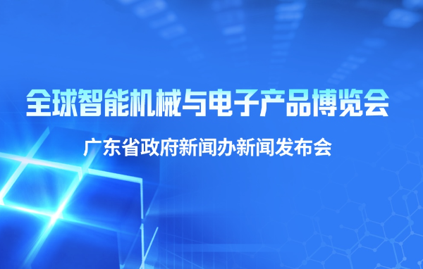 全球智能機(jī)械與電子產(chǎn)品博覽會新聞發(fā)布會